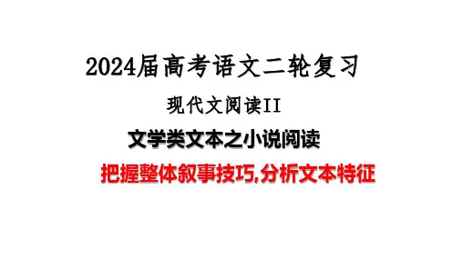 09 文学类文本之小说阅读把握叙事技巧,分析文本特征精准突破-2024年高考语文二轮复习之现代文阅读