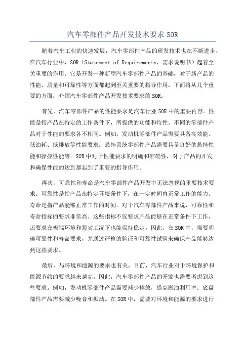 汽车零部件产品开发技术要求SOR