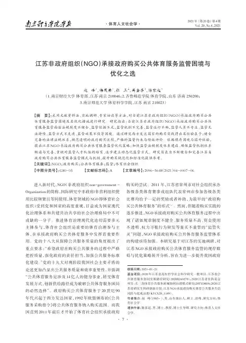 江苏非政府组织(NGO)承接政府购买公共体育服务监管困境与优化之选