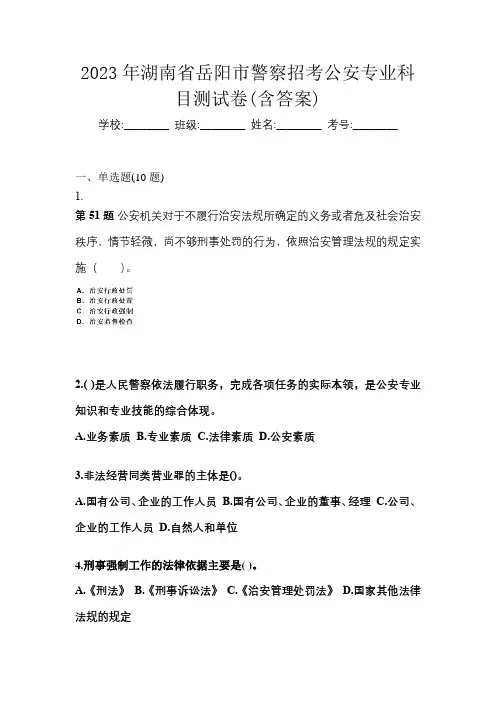 2023年湖南省岳阳市警察招考公安专业科目测试卷(含答案)