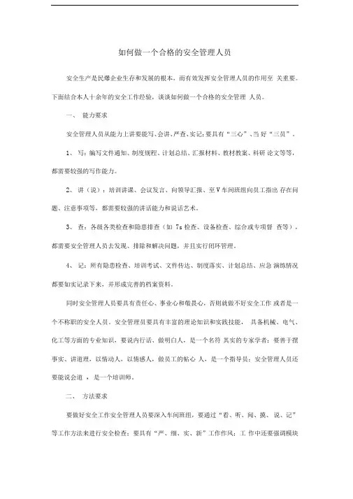 如何做一个合格的安全管理人员