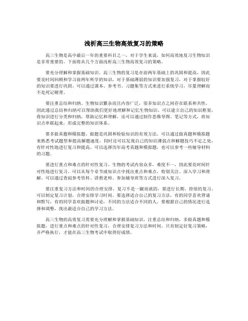 浅析高三生物高效复习的策略