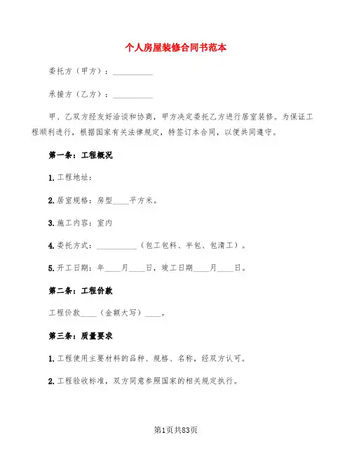 个人房屋装修合同书范本(20篇)