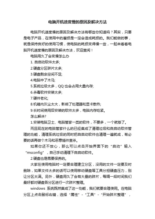 电脑开机速度慢的原因及解决方法