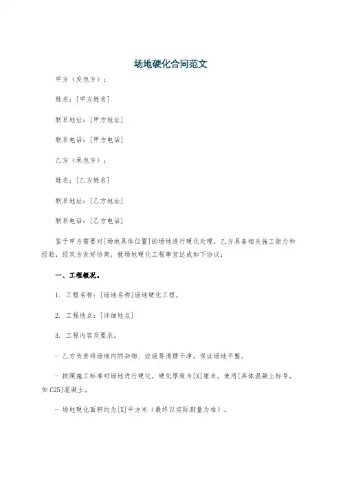 场地硬化合同范文