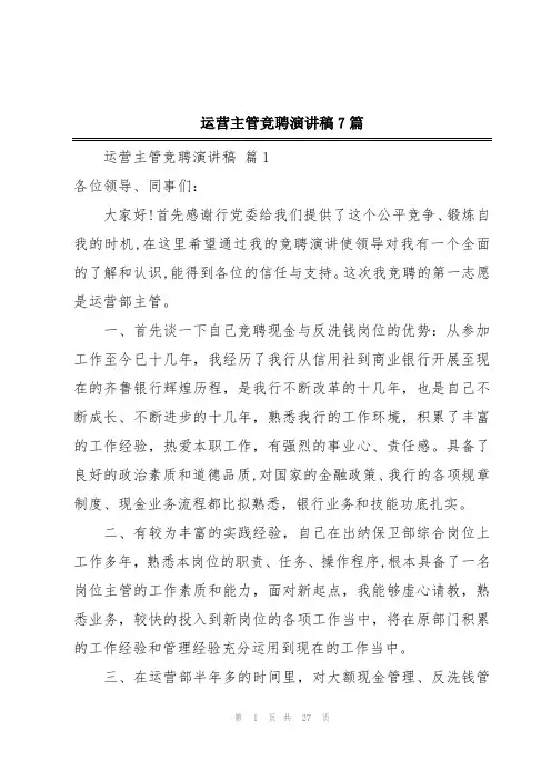 运营主管竞聘演讲稿7篇