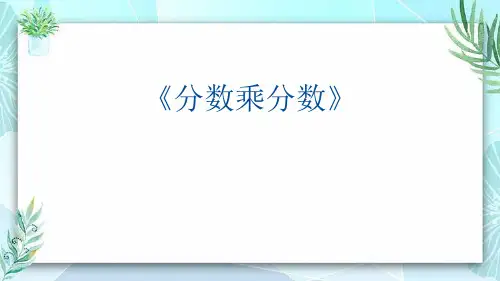 人教版六年级数学上册 (分数乘分数)分数乘法教育教学课件