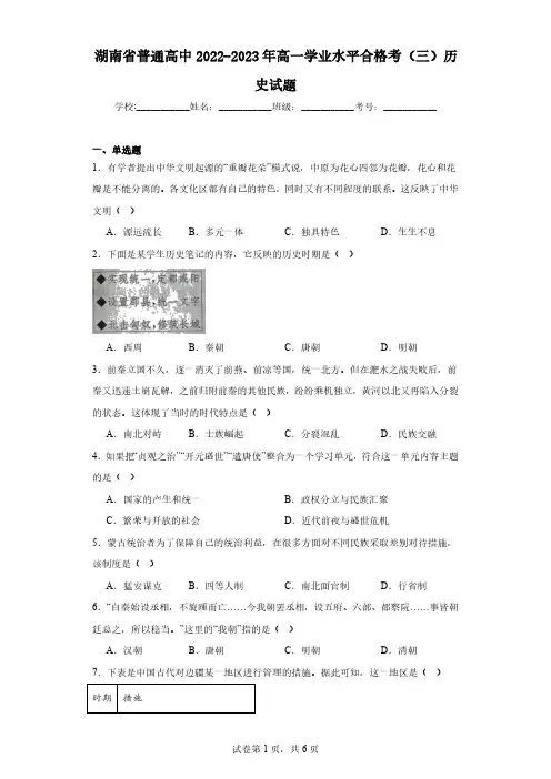 湖南省普通高中2022-2023年高一学业水平合格考(三)历史试题(含解析)
