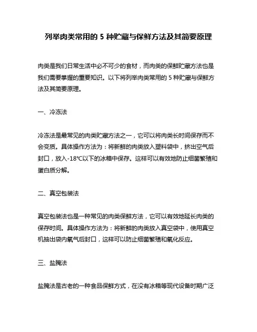 列举肉类常用的5种贮藏与保鲜方法及其简要原理