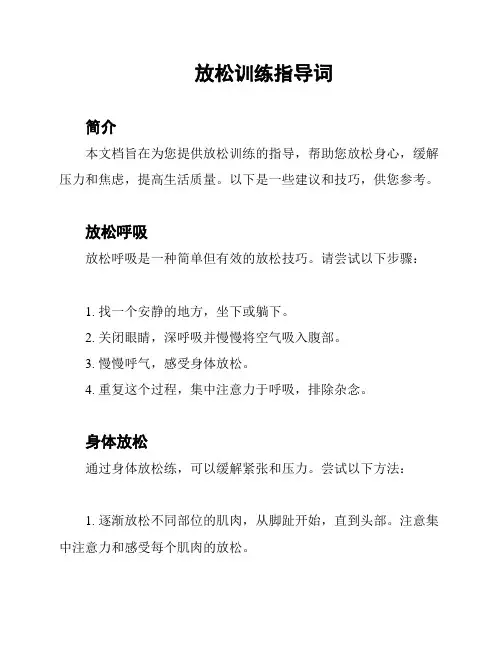 放松训练指导词