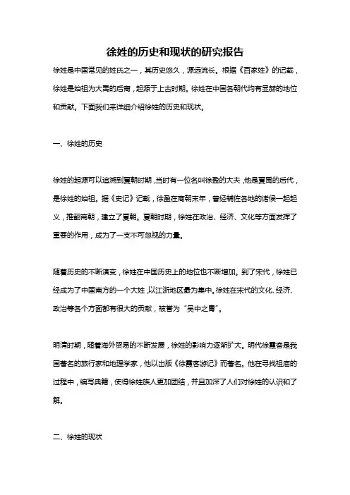 徐姓的历史和现状的研究报告
