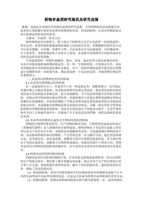 药物多晶型研究现状及研究进展98