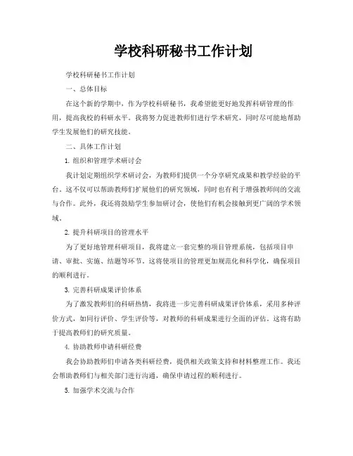学校科研秘书工作计划