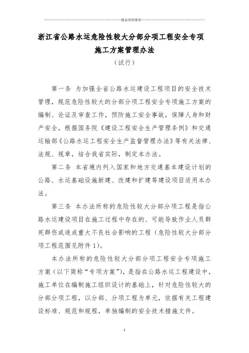 浙江省公路水运危险性较大分部分项工程安全专项施工方案管理办法