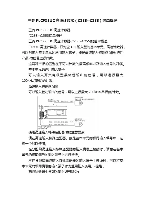 三菱PLCFX3UC高速计数器（C235~C255）简单概述