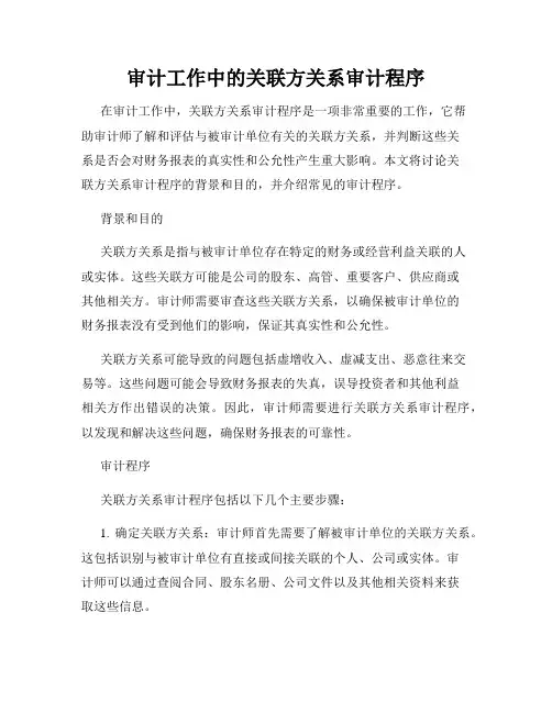 审计工作中的关联方关系审计程序