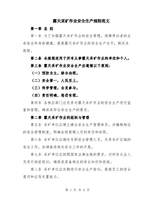 露天采矿作业安全生产规程范文