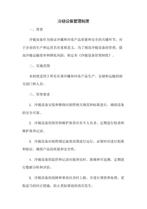 冷链设备管理制度：免修版模板范本