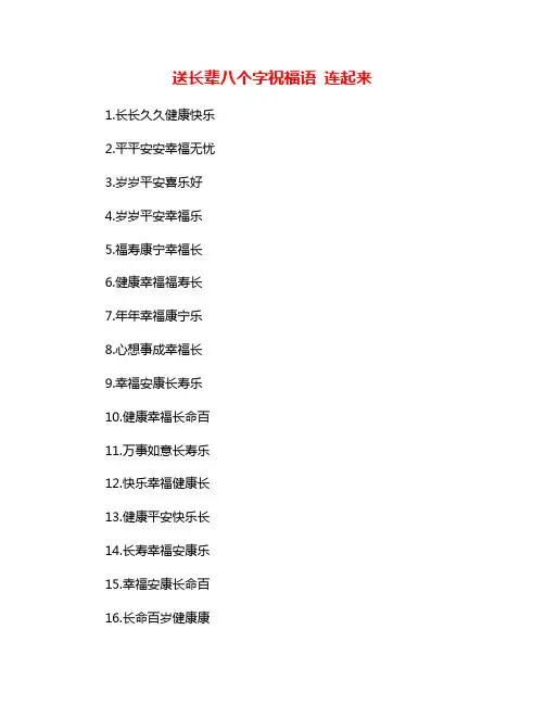 送长辈八个字祝福语 连起来