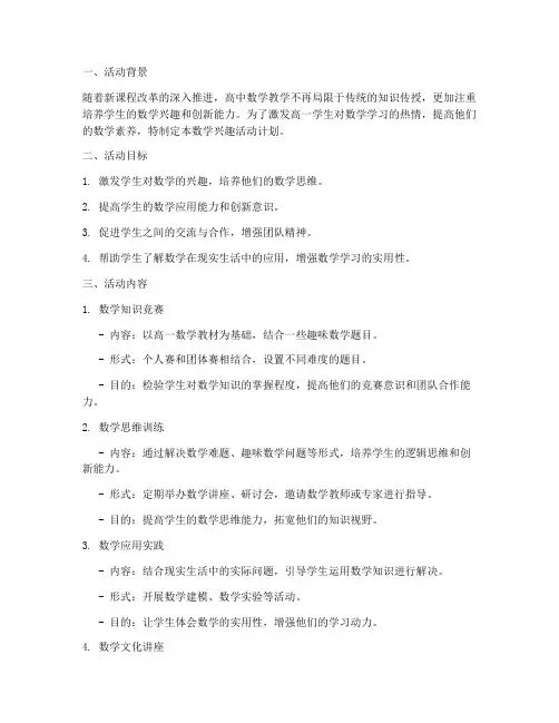 高一数学兴趣活动计划方案