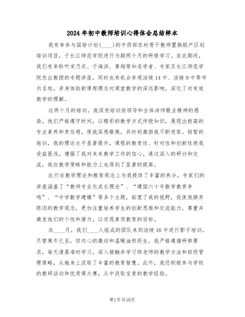 2024年初中教师培训心得体会总结样本（五篇）