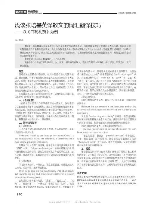 浅谈张培基英译散文的词汇翻译技巧——以《白杨礼赞》为例