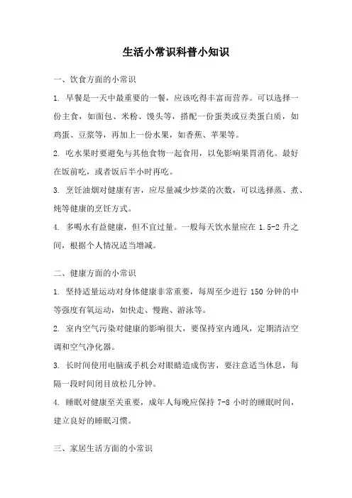 生活小常识科普小知识