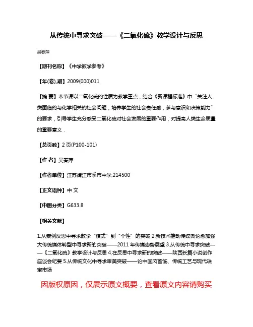 从传统中寻求突破——《二氧化硫》教学设计与反思