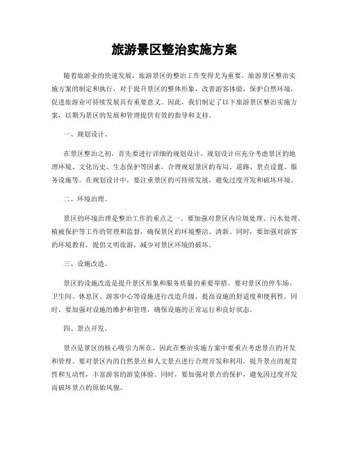 旅游景区整治实施方案