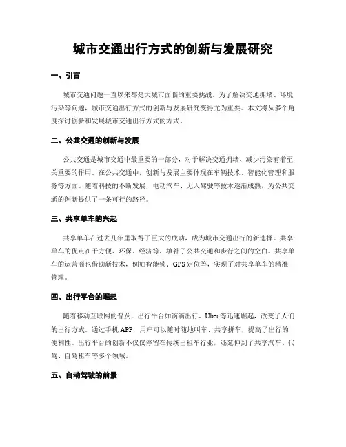 城市交通出行方式的创新与发展研究