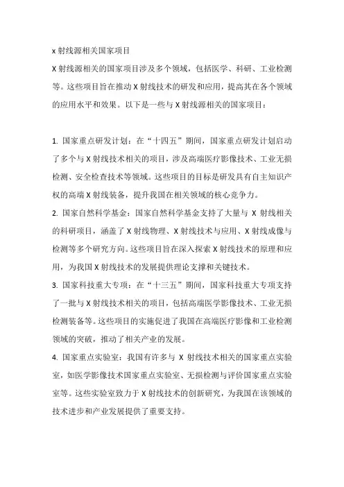x射线源相关国家项目