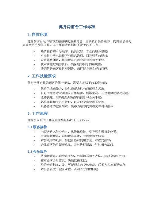健身房前台工作标准