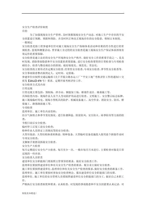 安全生产检查评价制度