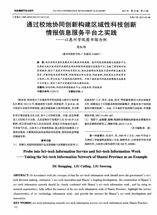 通过校地协同创新构建区域性科技创新情报信息服务平台之实践——以惠州学院图书馆为例