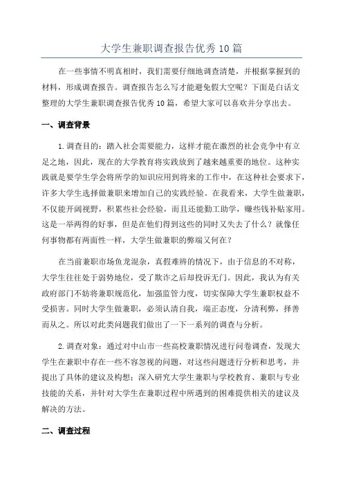 大学生兼职调查报告优秀10篇