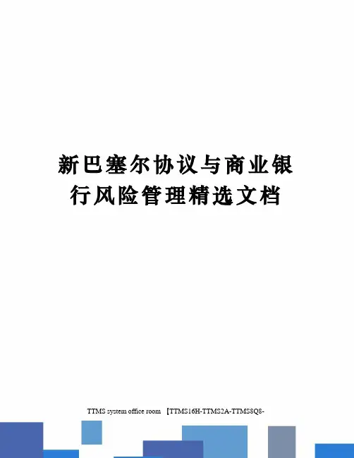 新巴塞尔协议与商业银行风险管理精选文档