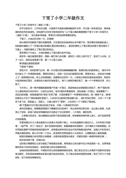 下雪了小学二年级作文（精选10篇）