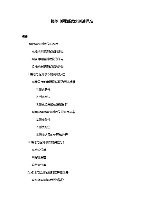 接地电阻测试仪测试标准