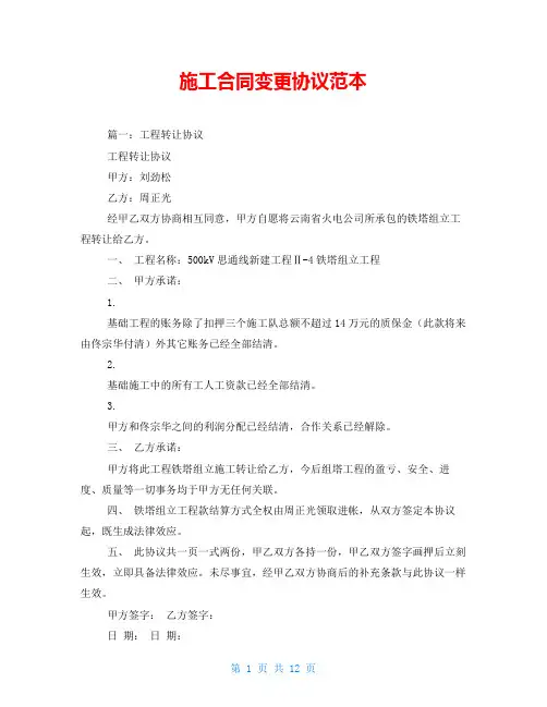 施工合同变更协议范本