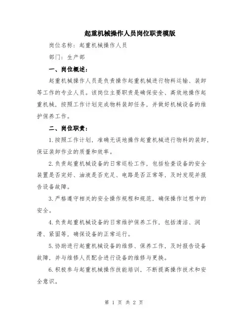 起重机械操作人员岗位职责模版