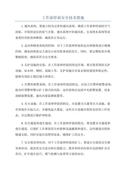 工作面停面安全技术措施