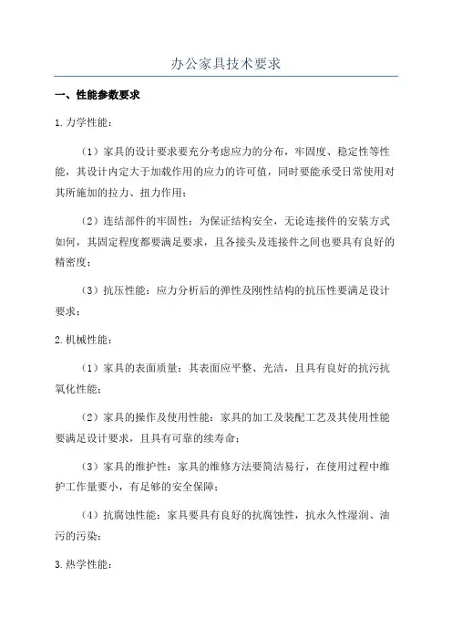 办公家具技术要求