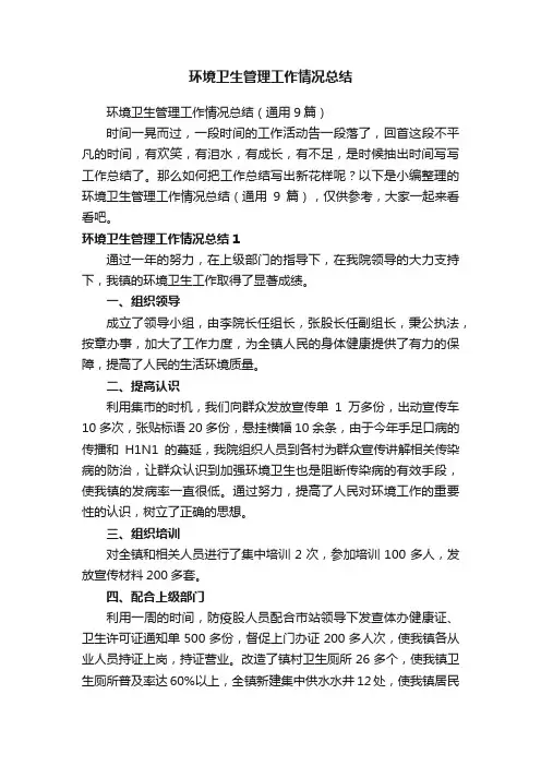 环境卫生管理工作情况总结