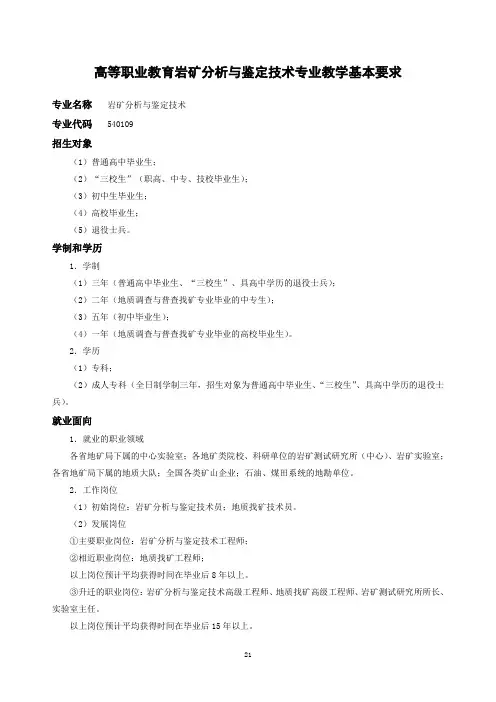 岩矿分析与鉴定技术-教学基本要求