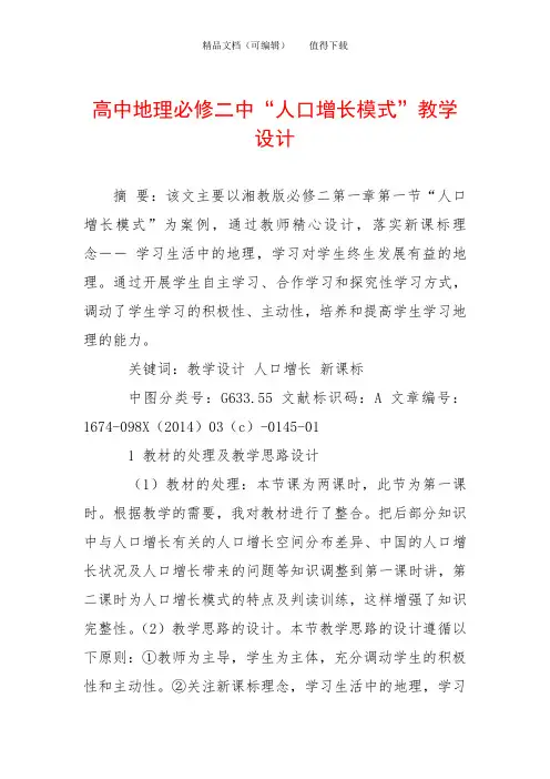 高中地理必修二中“人口增长模式”教学设计