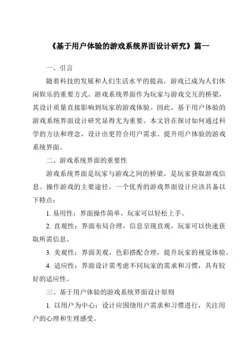 《2024年基于用户体验的游戏系统界面设计研究》范文