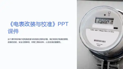 《电表改装与校准》课件