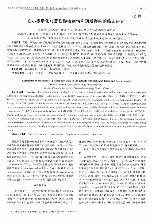 血小板活化对恶性肿瘤病情和预后影响的临床研究