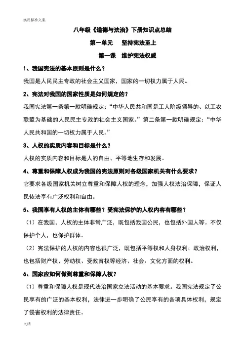 八年级道德与法治下册全册知识点总结材料