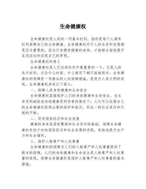 生命健康权